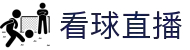看球直播 - 看球直播在线观看 - 看球直播精彩赛事中心