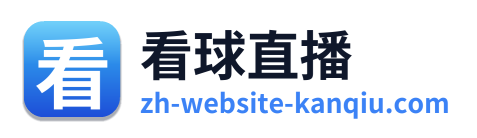 看球直播 Logo